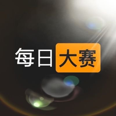 每日大赛吃瓜|热点讨论与辟谣纠错|每日大赛官方入口